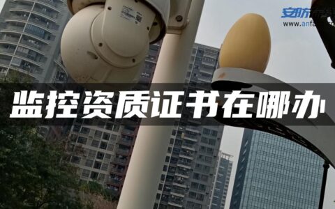 监控资质证书在哪办