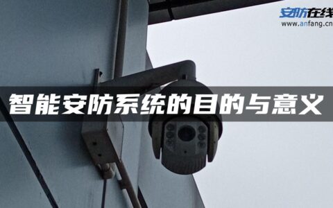 智能安防系统的目的与意义