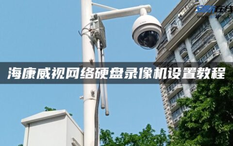 海康威视网络硬盘录像机设置教程