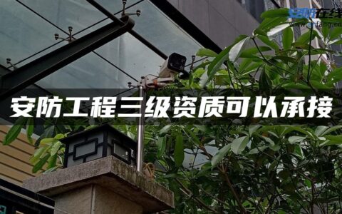 安防工程三级资质可以承接