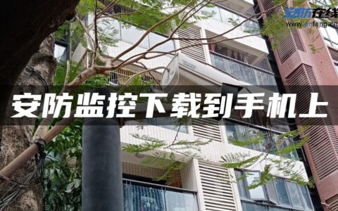 安防监控下载到手机上