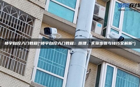 楼宇自控入门教程("楼宇自控入门教程：原理、实施步骤与技巧全解析")
