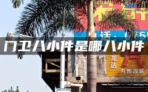 门卫八小件是哪八小件