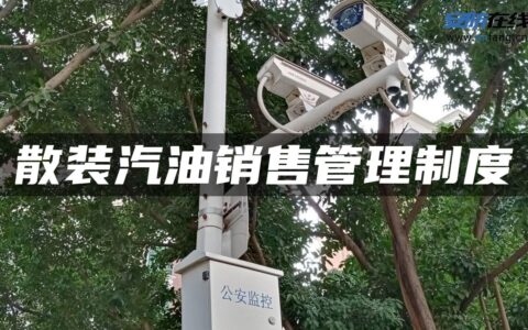 散装汽油销售管理制度