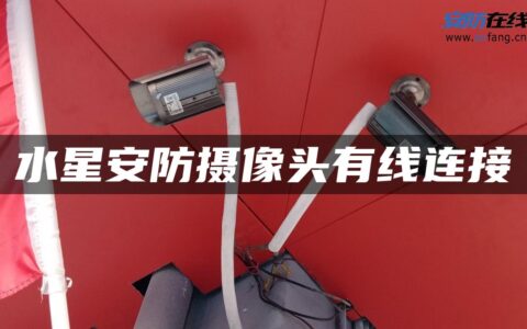 水星安防摄像头有线连接