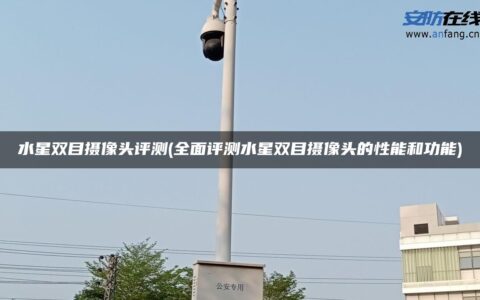 水星双目摄像头评测(全面评测水星双目摄像头的性能和功能)