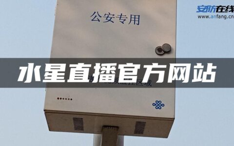 水星直播官方网站