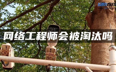 网络工程师会被淘汰吗