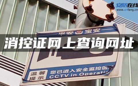 消控证网上查询网址