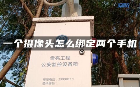 一个摄像头怎么绑定两个手机