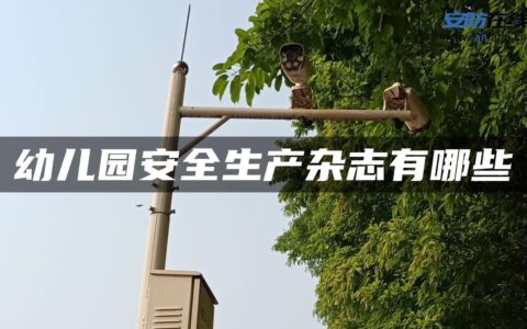 幼儿园安全生产杂志有哪些