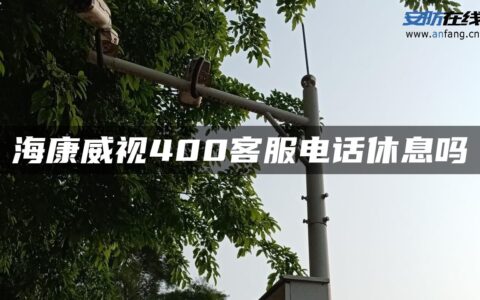 海康威视400客服电话休息吗