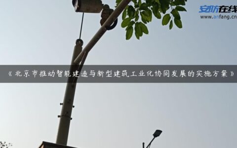 《北京市推动智能建造与新型建筑工业化协同发展的实施方案》