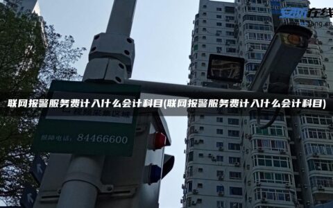 联网报警服务费计入什么会计科目(联网报警服务费计入什么会计科目)