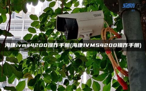 海康ivms4200操作手册(海康IVMS4200操作手册)