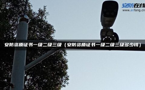 安防资质证书一级二级三级（安防资质证书一级二级三级多少钱）