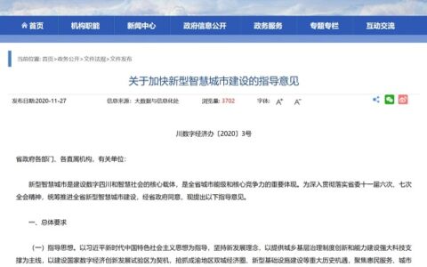 三批次共30个！四川省新型智慧城市试点城市名单出炉