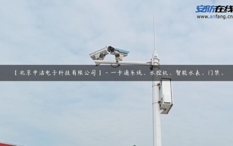 【北京中沽电子科技有限公司】 – 一卡通系统、水控机、智能水表、门禁、