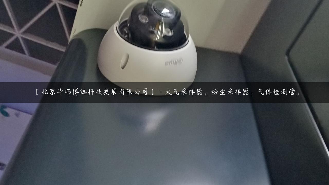 【北京华瑞博远科技发展有限公司】 – 大气采样器，粉尘采样器，气体检测管，