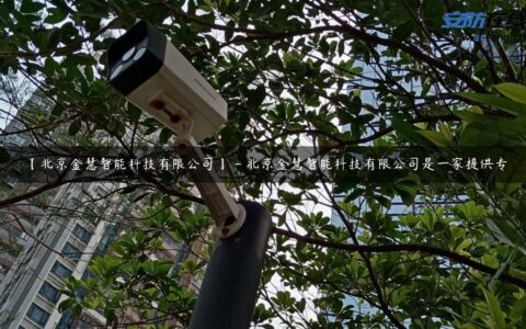 【北京金慧智能科技有限公司】 – 北京金慧智能科技有限公司是一家提供专