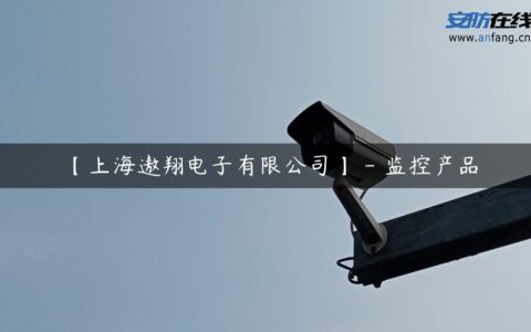 【上海遨翔电子有限公司】 – 监控产品