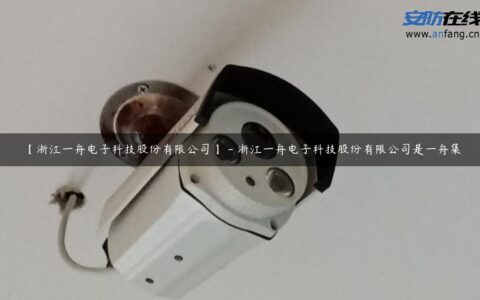 【浙江一舟电子科技股份有限公司】 – 浙江一舟电子科技股份有限公司是一舟集