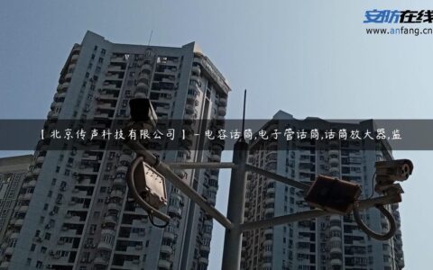 【北京传声科技有限公司】 – 电容话筒,电子管话筒,话筒放大器,监