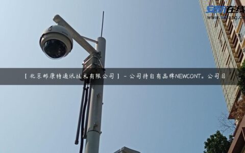 【北京邮康特通讯技术有限公司】 – 公司持自有品牌NEWCONT。公司目