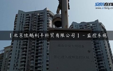 【北京恒越利丰科贸有限公司】 – 监控系统