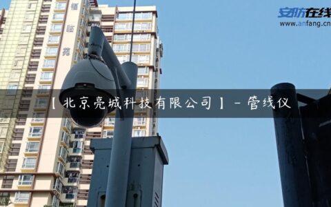 【北京亮城科技有限公司】 – 管线仪