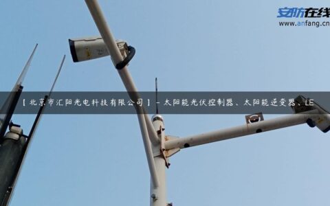 【北京市汇阳光电科技有限公司】 – 太阳能光伏控制器、太阳能逆变器、LE
