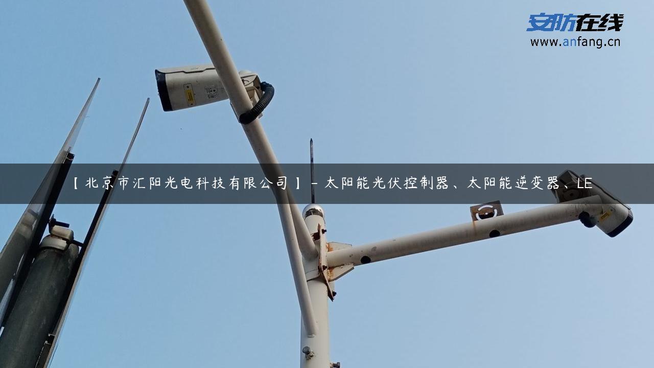 【北京市汇阳光电科技有限公司】 – 太阳能光伏控制器、太阳能逆变器、LE