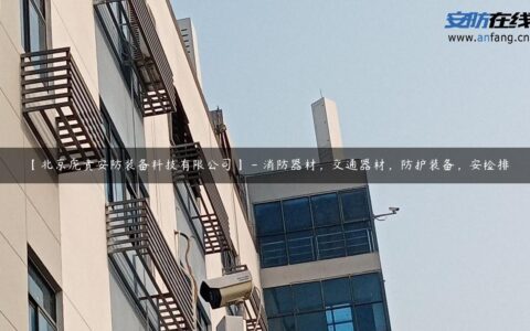 【北京虎贲安防装备科技有限公司】 – 消防器材，交通器材，防护装备，安检排