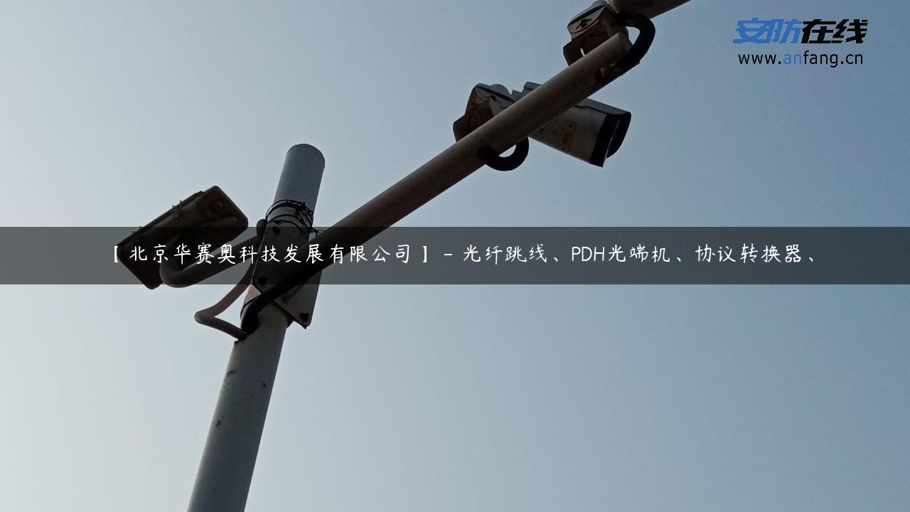 【北京华赛奥科技发展有限公司】 – 光纤跳线、PDH光端机、协议转换器、