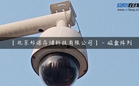 【北京邦诺存储科技有限公司】 – 磁盘阵列