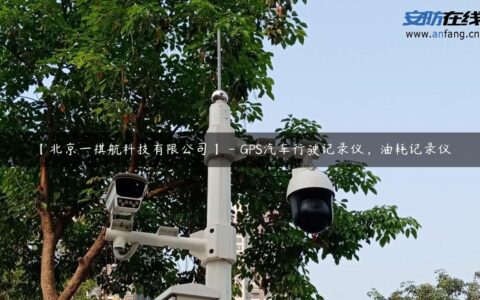 【北京一祺航科技有限公司】 – ＧＰＳ汽车行驶记录仪，油耗记录仪