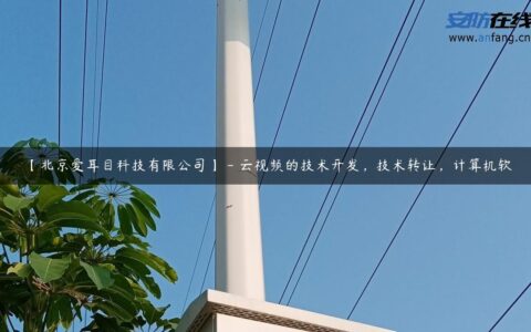 【北京爱耳目科技有限公司】 – 云视频的技术开发，技术转让，计算机软