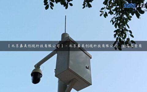 【北京嘉美创视科技有限公司】 – 北京嘉美创视科技有限公司，坐落在素有