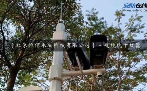 【北京恒信永成科技有限公司】 – 视频抗干扰器