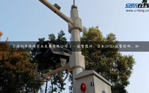 【深圳市泽博实业发展有限公司】 – 报警器材，日本OPTEX报警前端，加