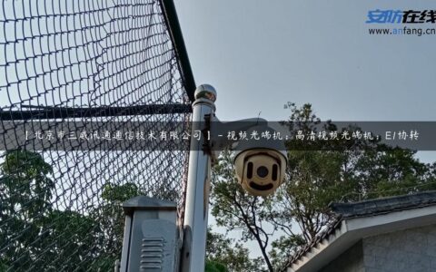 【北京市三威讯通通信技术有限公司】 – 视频光端机；高清视频光端机；E1协转