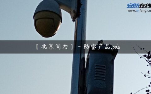 【北京同为】 – 防雷产品,pdu