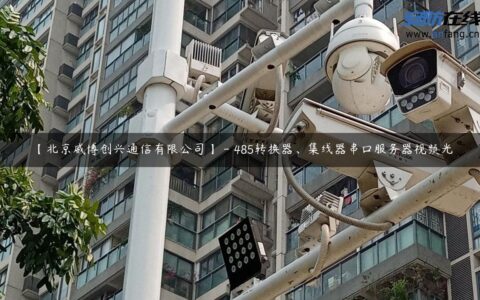 【北京威博创兴通信有限公司】 – 485转换器、集线器串口服务器视频光