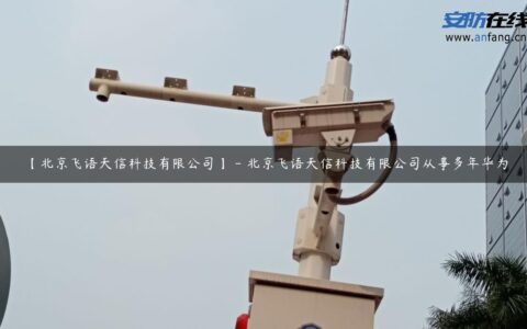 【北京飞语天信科技有限公司】 – 北京飞语天信科技有限公司从事多年华为