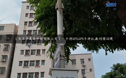【北京华晨高科技有限公司】 – 手持GPS,GPS手持机,数码望远镜