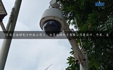 【北京佳顺电子科技公司】 – 北京佳顺电子有限公司是设计、开发、生