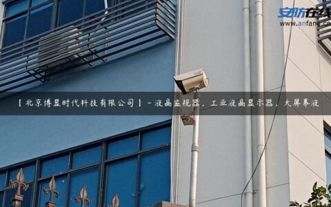 【北京博显时代科技有限公司】 – 液晶监视器，工业液晶显示器，大屏幕液