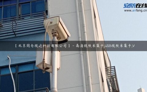 【北京同舟视达科技有限公司】 – 高清视频采集卡,USB视频采集卡,V