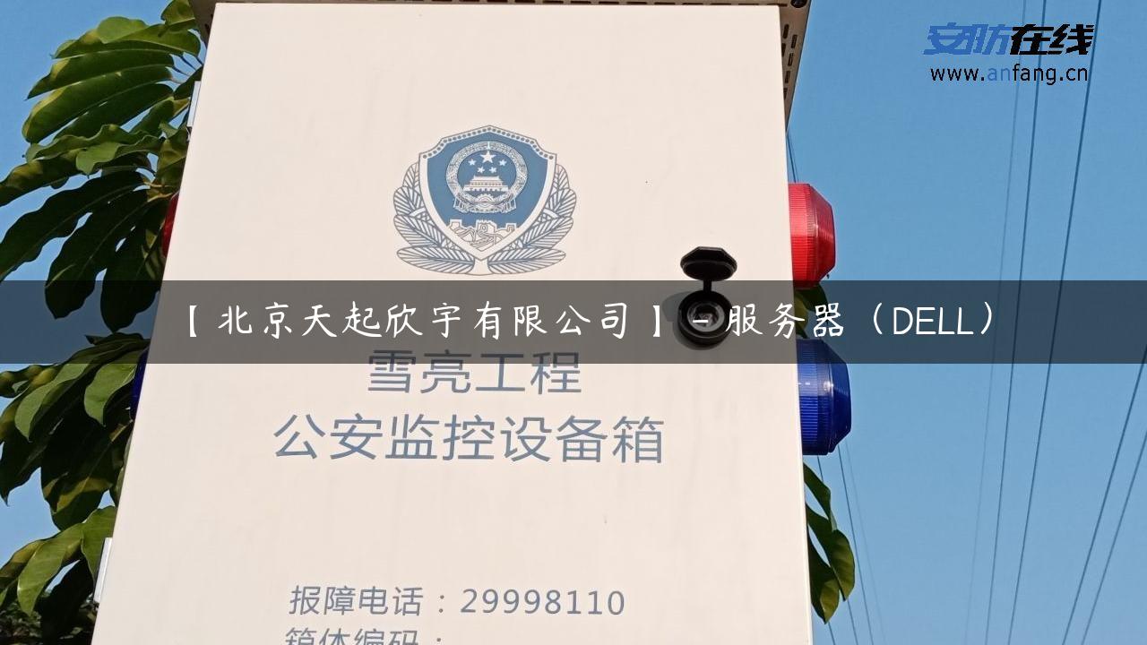 【北京天起欣宇有限公司】 – 服务器（DELL）