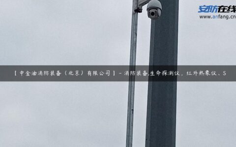 【中金油消防装备（北京）有限公司】 – 消防装备,生命探测仪，红外热象仪、S